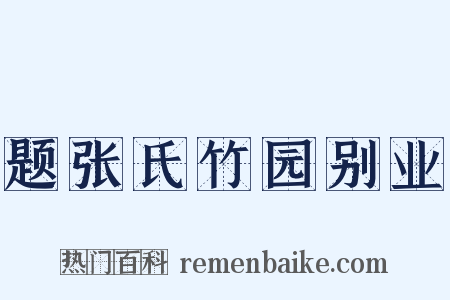 题张氏竹园别业是什么意思的图片